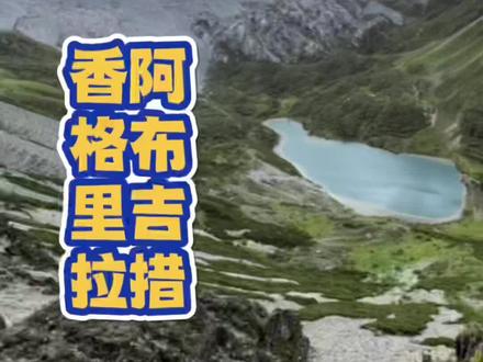 香格里拉一日轻装徒步路线阿布吉#我在世界的香格里拉等你 #香格里拉仁钦 #旅行推荐官 #户外达人 #阿布吉措