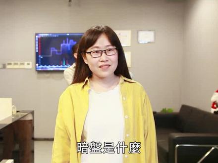 今天科普暗盘交易,孖展#港美市场 #股民 #财经