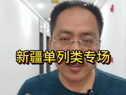 新疆单列类专场,单列类考生如何实现录取率翻倍。#
