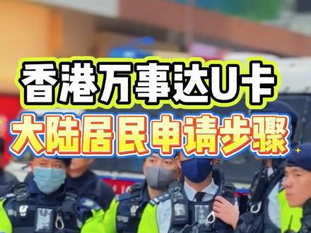 办理香港万事达U卡全新办理指南!#香港银行开户 #港卡 #港卡办理 #香港银行卡 #美股