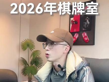 2026四大新规红线#麻将#棋牌#娱乐