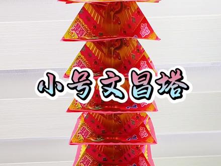 九层直上青云路,一塔常开富贵花
寓意:学业精进,家宅兴旺,马年扶摇直上。
#手工 #折纸 #折纸教程 #文昌塔