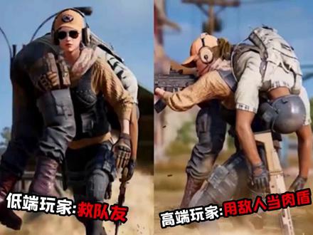 吃鸡上线扛人功能,可扛起敌人当做人肉盾牌!
