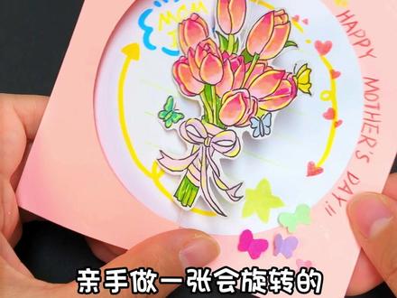 母亲节旋转花朵立体贺卡教程来了! 亲手做这个漂亮的贺卡送给妈妈,她一定很喜欢!#亲子手工 #手工diy #立体贺卡 #创意手工 #母亲节手工