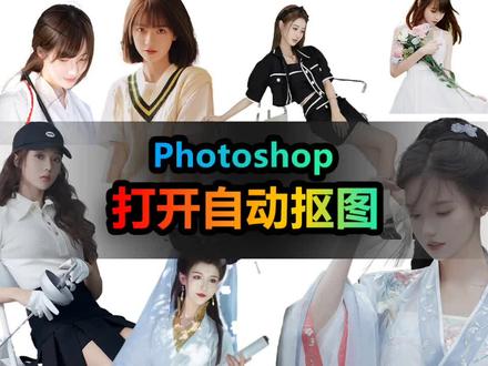 你没用过的Photoshop技巧,打开图自动抠图? #ps基础 #初学ps #ps小技巧 #ps技能 #ps教学 #ps教程 #学好ps #ps初学者教程 #大神ps #新技能速成