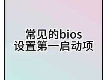 #固态硬盘 设置第一启动项#硬盘 #电脑知识 #技术分享 #每天跟我涨知识