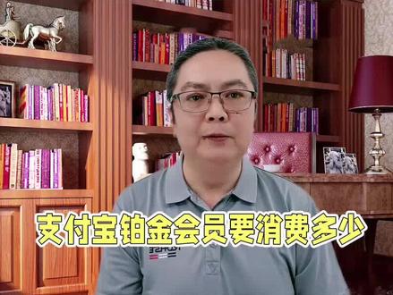 支付宝铂金会员要消费多少 #支付宝铂金会员要消费多少