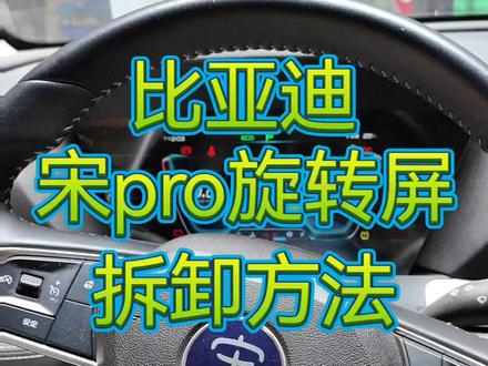 #比亚迪 宋pro旋转屏拆卸方法及闪屏不开机故障维修过程。宋max,唐dm烧保险屏幕原因可维修。 秦等旋转屏拆卸方法类似,请参考本视频