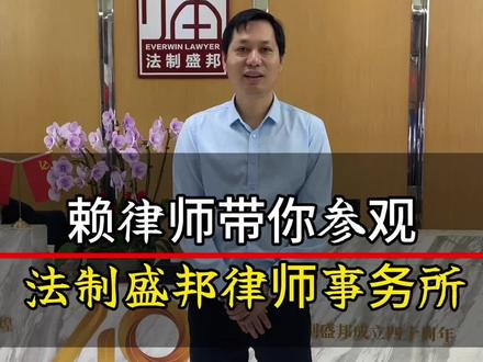 你好我是赖芳芳律师,来自江西赣州,东莞法制盛邦律师事务所高级合伙人,从事律师职业18年,今天带你参观一下我们的律师事务所。#法律服务 #股权律师 #税务律师 #执业律师 #法律咨询