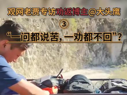观网老贾专访偷渡走线劝返博主大头鹰【3】:”一问都说苦,一劝都不回”?