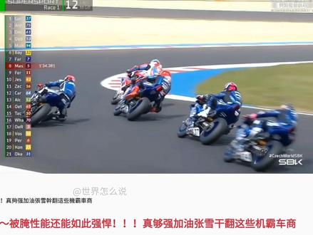 #WSBK捷克站 #张雪820RR #外网评论 恭喜张雪恭喜德比斯在WSBK捷克站第一场比赛获得冠军。