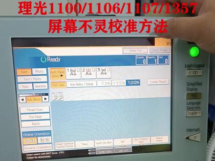理光1100/1106/1107/1357屏幕不灵校准方法 #复印机维修 #打印机维修 #复印机 #打印机 #印刷行业 #图文设备