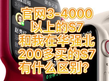官网3-4000的S7和我在华强北200多的S7区别大不大?#applewatchs7 #watch7pro