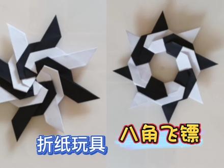 你喜欢玩飞镖吗?彩纸折一个八角飞镖,伸缩自如能变形哟!#折纸玩具 #折纸教程 #爱手工爱生活 #亲子手工 #一起做手工