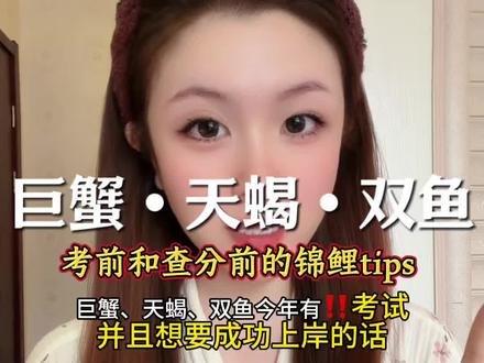 巨蟹、天蝎、双鱼考前和查分前tips @小助理(幸运一一) #逢考必过