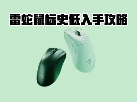 所有人先不要入手雷蛇鼠标了,因为现在雷蛇炼狱蝰蛇v4pro专业版只要859就可以拿下了啊,这波操作也是相当的哇塞了哦,蹲了好久的电竞鼠标#雷蛇鼠标 #雷蛇炼狱蝰蛇v4专业版 #电竞鼠标推荐 #游戏鼠标推荐 #游戏鼠标