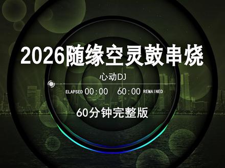 2026空灵鼓串烧,治愈所有不开心,dj车载U盘最新款劲爆嗨曲dj,dj酒吧夜场专用,越南鼓dj车载U盘,2026最新款劲爆串烧DJ,60分钟无损音质完整版,中文流行歌曲最U盘,中文dj串烧定制,2026网红爆款歌曲,劲2026爆dj车载音乐,越南鼓dj#车载u盘#劲爆dj#车载音乐#清派车载音乐#嗨曲