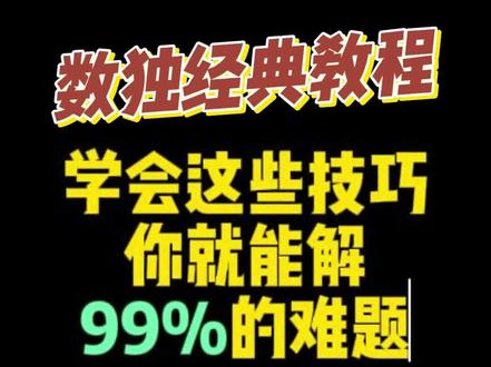 数独宗师级难题详解教会你连续环 #数独 #数独教程 #数独游戏 #数独九宫格 #数独的解法与技巧