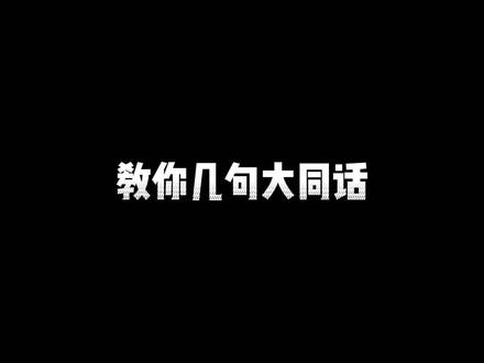 启蒙老师开课啦,带着你的小伙伴一起来学大同话吧!#大同 #大同方言 #欧启蒙 #教你说大同话 #大同话