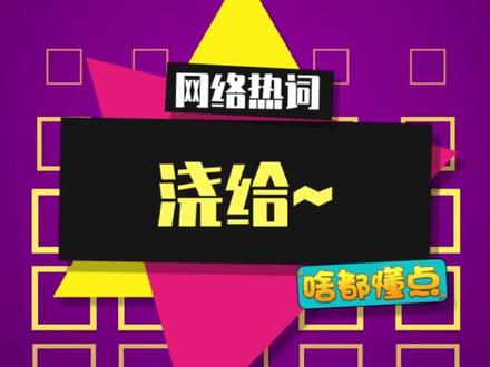 灵魂之汁~浇给~ #敦煌老马 #浇给 #羊头 #内容启发搜索