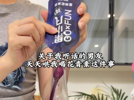 关于我听话的男友天天哄我喝#花青素 这件事!#仙女都在喝什么 #果小凡黑枸杞原浆 #黑枸杞原浆