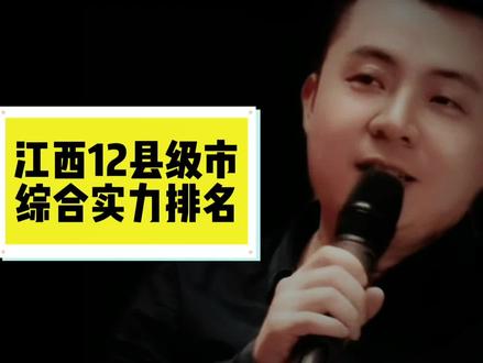 江西12县级市的综合实力排名!#江西 #江西dou知道 #江西人