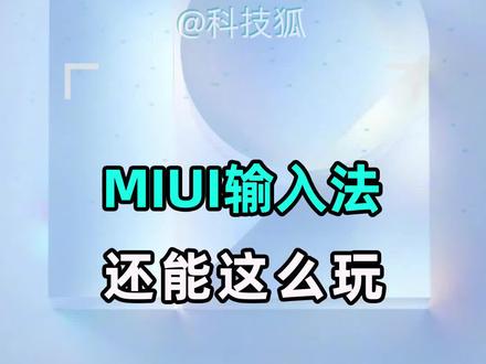 MIUI中输入法还能这样用? #手机 #小米 #黑科技 #教程