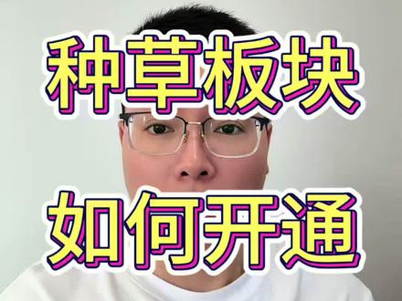 淘宝运营,种草视频为什么不在详情页显示,怎么设置种草板块#淘宝运营 #电商运营 #电商运营技巧 #新手开网店 #电商干货