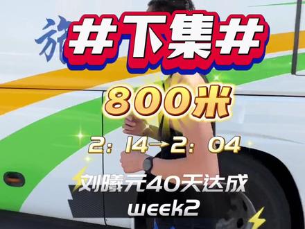 虽是800米计划,但是目标1km或者3km的同学跟着练也会大有进步的!#800米 #1000米 #3000米 第二周完整计划片尾。感谢支持,没人支持要停更了#中长跑#抖音奇妙派对