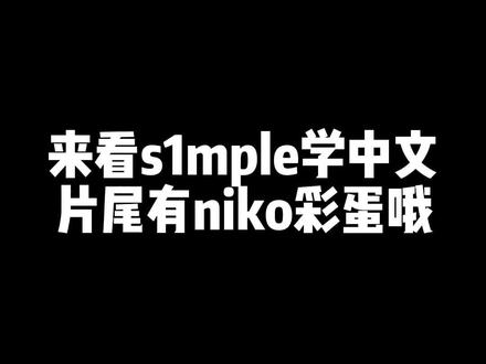来看s1mple学中文#csgo #s1mple#niko