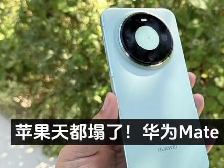 苹果天都塌了!华为Mate 80系列销量已经达到311.05万台了,如果不是产能制约,如果能敞开卖,现在估计已经破千万了吧#华为mate80