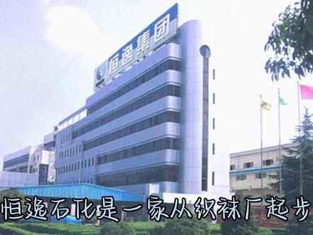 恒逸石化
每天解读一家上市公司