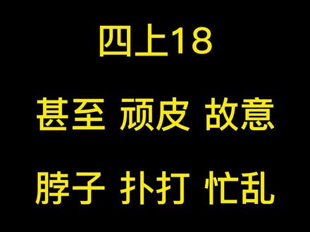 小学四年级语文上册第18课词语听写