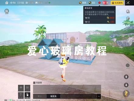 爱心玻璃房教程 #和平精英家园玩法 视频最后有爱心的粉刷方法 #和平精英 7级可以建的房子 #原创