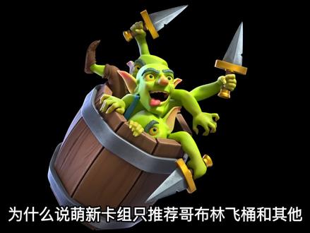 萌新卡组只推荐哥布林飞桶和其他#皇室战争