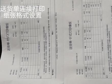 感觉这个视频说的比较清楚,主要还是模板比例和边距这个需要各位自己调节,纸张规格设置大家应该都是能看懂!希望可以帮到大家,如果还是不太懂,还是继续私聊我!#办公设备 #送货单 #打印机 #好物推荐🔥