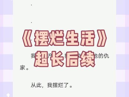 《第二集》,大家期待的后续来啦!《摆烂生活》,#邵辞礼陆阮阮,邵辞礼陆阮阮后续,邵辞礼陆阮阮结局,摆烂留白,#摆烂留白后续,摆烂留白完结侠,摆烂留白2,摆烂留白结局,摆烂留白小说后续,摆烂留白小说结局,摆烂留白小说完整版,摆烂留白小说完结,奢望人潮,#奢望人潮小说后续,
奢望人潮结局,奢望人潮2,奢望人潮后续,奢望人潮小说结局,奢望人潮小说完结侠,奢望人潮完结侠,邵辞礼陆阮阮完结侠,邵辞礼陆阮阮完结,陆阮阮邵辞礼,陆阮阮邵辞礼后续,陆阮阮邵辞礼完结,陆阮阮邵辞礼完结侠,陆阮阮邵辞礼结局,
我爸破产后,把我卖给了他的仇家。
从此,我摆烂了。
邵辞礼的手抚上我的脖颈。
「你整个人都是我的,知道吗?」
我:「啊对对对。」
邵辞礼轻挑起我的额发。
「我看上的东西,只能属于我。」
我:「希望你对你的人生也是这个态度。」
谁都不知道。
掐着我脖颈的这双手,在年少时,曾温柔地抚过我的脸庞。
#小说推文 #文荒推荐