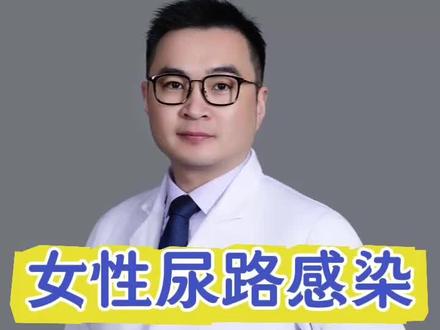 女性尿路感染#抖出健康知识宝藏 #women的健康我们帮 #妇科问题我来帮