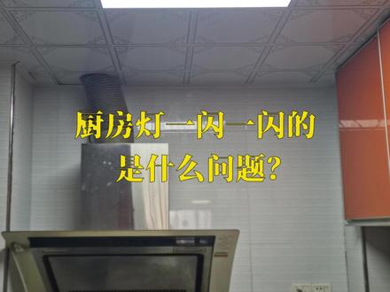 🆘厨房灯忽闪忽闪的,是灯坏了?如何更换扣板灯? 厨房灯很少使用,但是时间久了也会坏的,比如通电后就会一闪一闪的,是什么问题?如何更换平板灯? #吊顶灯 #灯具维修 #厨房灯 #扣板灯