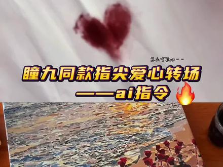 #既梦ai #转场 #指尖爱心
快来学习最新转场教程!