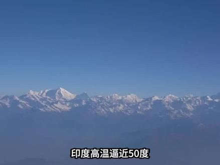 印度高温真的会导致大批难民涌向中国吗?告诉你 完全不可能!