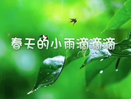 《春天的小雨点滴滴滴》三年级下语文课文,适合低年级小朋友朗诵,背景视频可修改#春天的小雨滴滴滴 #中华经典诵读 #一等奖朗诵作品 #语文课文朗诵 #朗诵比赛