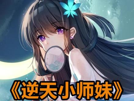 逆天小师妹#小说 #小说推荐 #解压