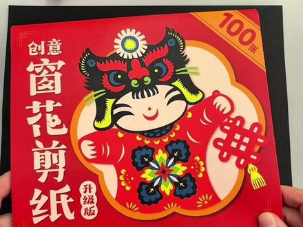 快过年了!假期陪孩子一起剪窗花剪纸吧!既锻炼了动手能力,也感受中国传统文化的魅力#手工剪纸#新年窗花#亲子手工#动手能力培养