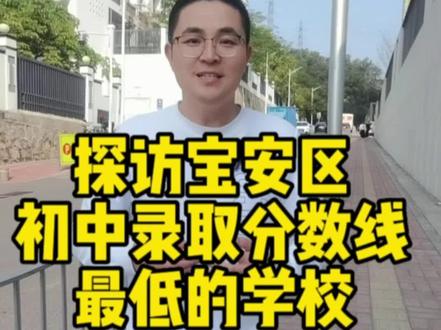 实地探访宝安区初中,录取分数线最低的公立学校#深圳教育 #深圳幼升小 #深圳小升初 #深户办理 #深圳宝安区