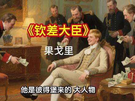 《钦差大臣》 果戈里
如果不读钦差大臣,你永远不知道人类在权力的幻影面前,能卑微到什么程度。
#文学 #名著 #好书推荐 #果戈里 #讽刺艺术 @DOU+小助手