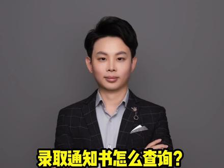 录取通知书怎么查询?#江西高考 #录取通知书