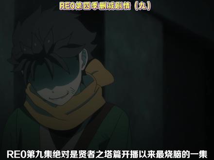 很多人没看懂RE0第九集?那就来看看是不是漏掉了这些内容 #二次元 #动漫杂谈 #青年创作者成长计划 #RE0 #从零开始的异世界生活
