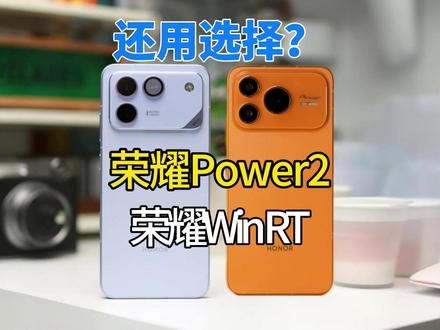 同样一万毫安!荣耀 Power2 和 Win RT 差在哪? 都是同样一万毫安大电池,难道真的要无脑选择荣耀Win RT嘛,荣耀Power2相比有哪些长处!#荣耀Power2 #荣耀Win