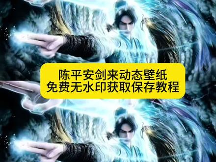 陈平安剑来壁纸免费获取入口来了#剪映 #陈平安壁纸#剑来壁纸#剑来陈平安#剑来剑来 陈平安动态壁纸 剑来壁纸 剑来背景图 剑来 剑来动态壁纸 剑来图片剑来壁纸 剑来壁纸4k超清 剑来壁纸 剑来壁纸竖屏剑来壁纸电脑 剑来壁纸水墨画 剑来图片 剑来壁纸折叠屏 剑来经典语录壁纸 剑来壁纸齐先生 剑来壁纸电脑4k超清全面屏剑来陈平安壁纸 剑来陈平安宁姚壁纸 剑来陈平安壁纸动态 剑来陈平安壁纸平板 剑来陈平安壁纸高清4k 剑来陈平安壁纸 剑来壁纸 剑来陈平安壁纸3d 剑来陈平安壁纸手机 陈平安壁纸 剑来壁纸iphone专用剑来壁纸4k超清剑来壁纸iphone专用 剑来壁纸4k超清 剑来壁纸陈平安宁姚 剑来壁纸4k超清动态 剑来壁纸4k动态壁纸 剑来壁纸4k超清手机 剑来壁纸4k平板 剑来壁纸宁姚 陈平安壁纸 剑来壁纸4k超清ipad 陈平安壁纸 陈平安壁纸动图 陈平安宁姚壁纸 陈平安壁纸手机 陈平安壁纸超清4k手机壁纸 剑来陈平安壁纸 陈平安壁纸 陈平安壁纸平板 陈平安岁岁年年平平安安 陈平安壁纸横屏 剑来壁纸